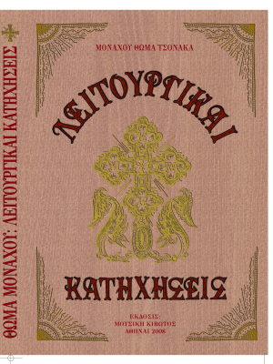 Λειτουργικαί Κατηχήσεις